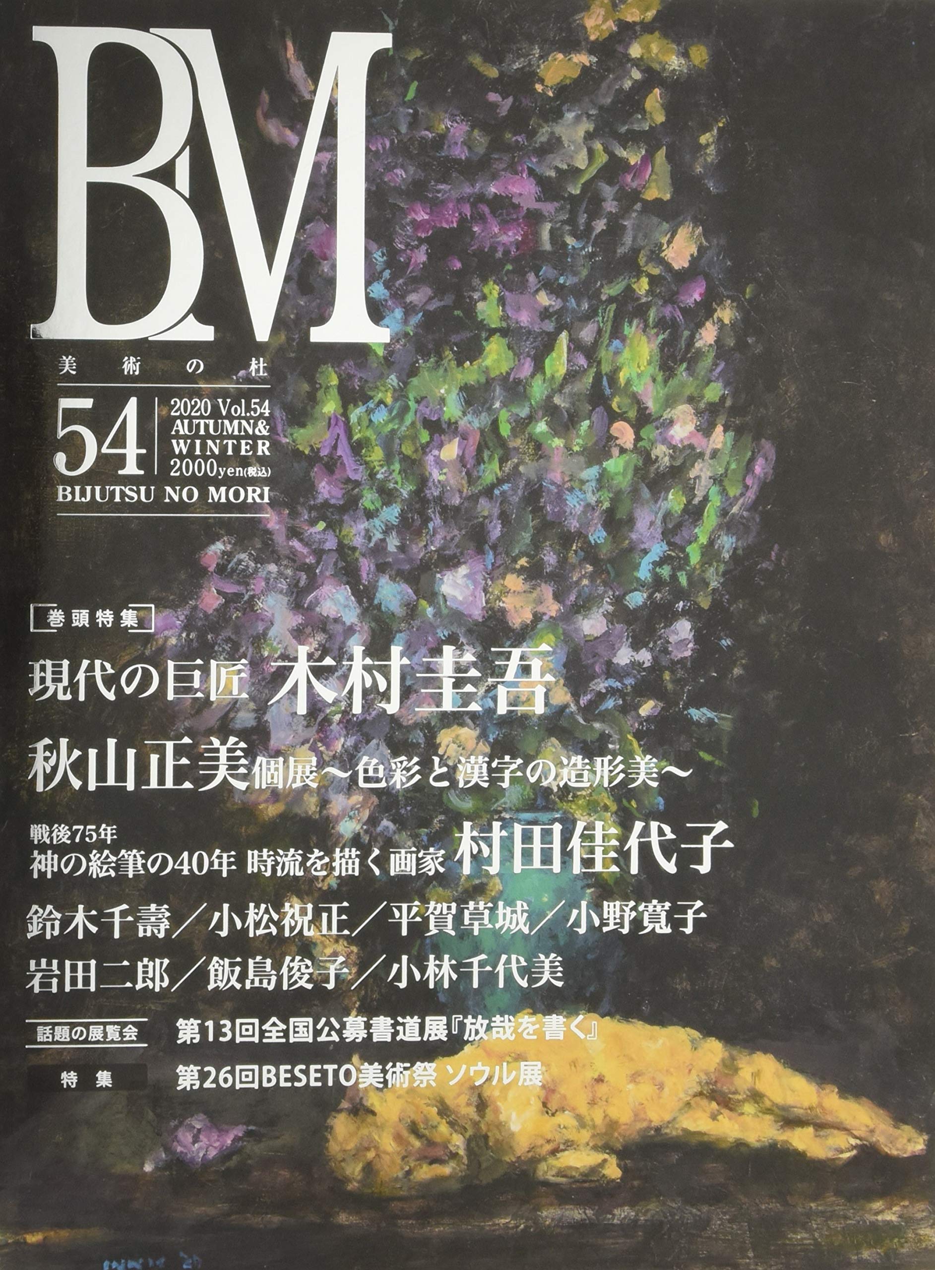 現代人気美術作家年鑑2018年(美術の杜出版) 現代人気美術作家年鑑2018年(美術の杜出版) 現代人気美術作家年鑑2018