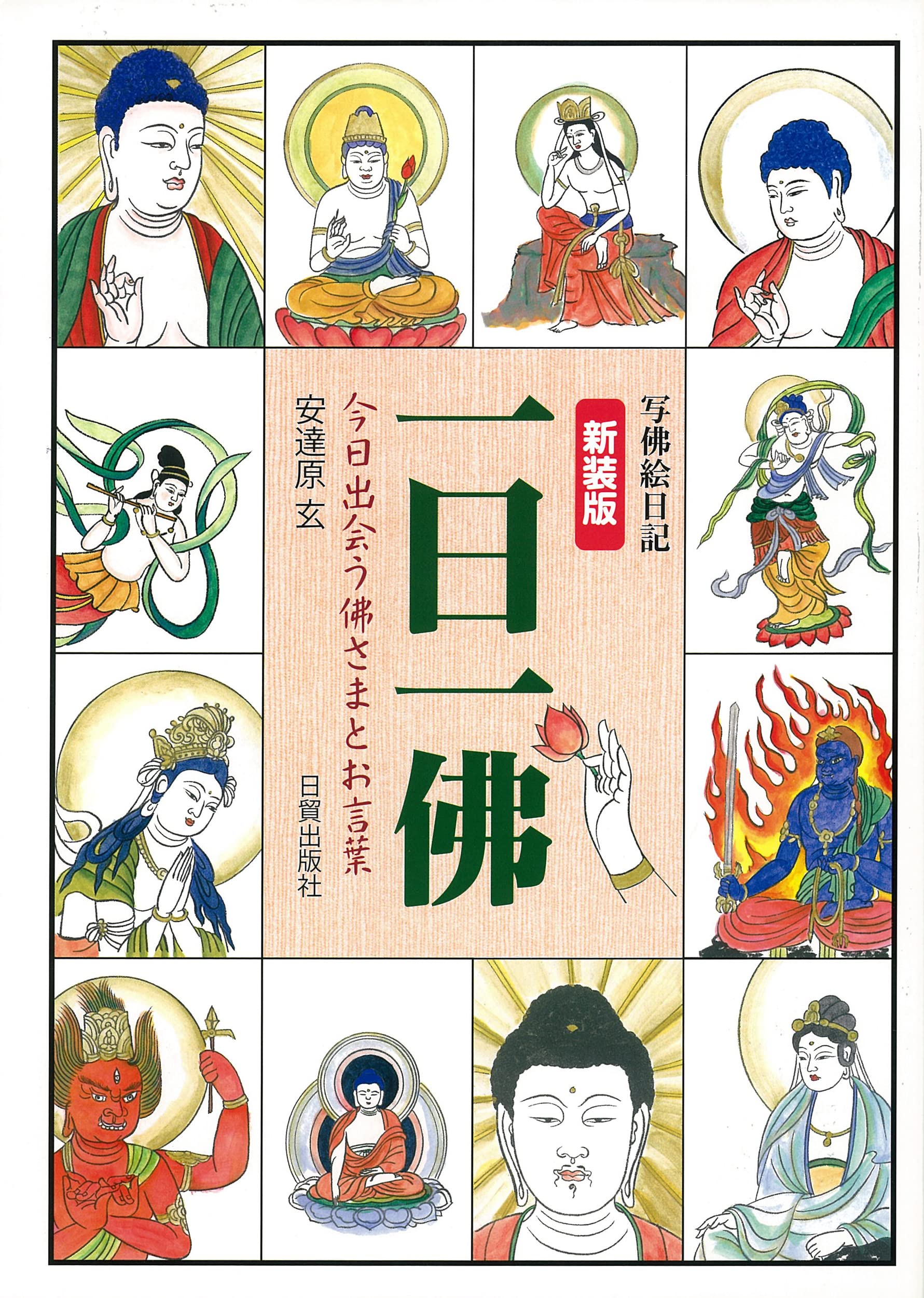 イラスト・仏教入門 思い通りに描く 仏画 | 株式会社誠文堂新光社