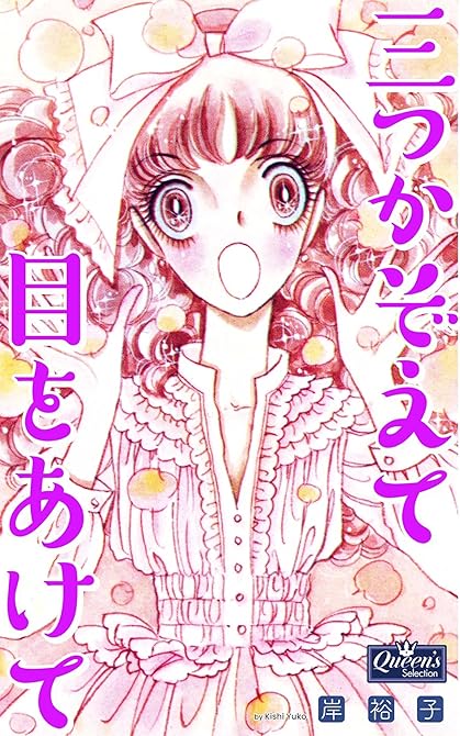 『三つかぞえて目をあけて』の表紙イラスト 電子書籍 漫画
