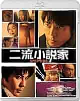 二流小説家 シリアリスト コレクターズ・エディション [Blu-ray] dwos6rj Amazon.co.jp: 二流小説家 シリアリスト(コレクターズ