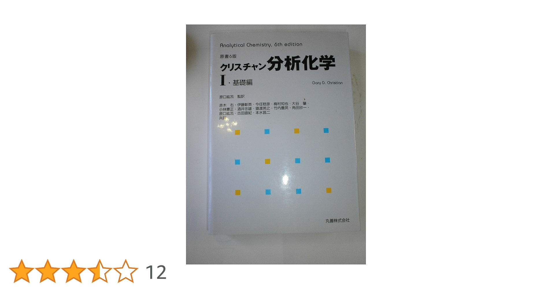 分析化学 1 基礎編 | クリスチャン, 原口 紘二, 伊藤 彰英, 梅村