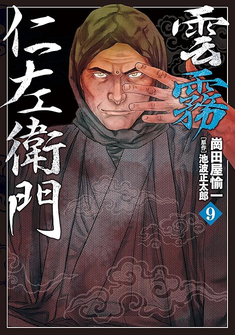 『雲霧仁左衛門 (9)』の表紙イラスト 電子書籍 漫画