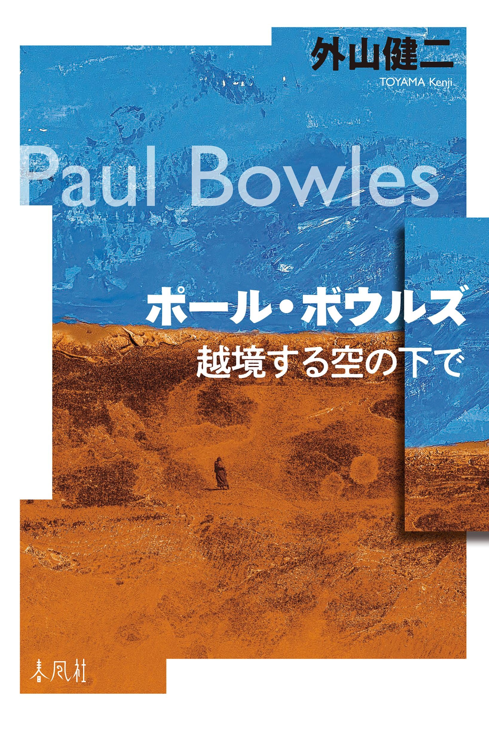 ポール・ボウルズ 越境する空の下で | 外山健二 |本 | 通販 | Amazon