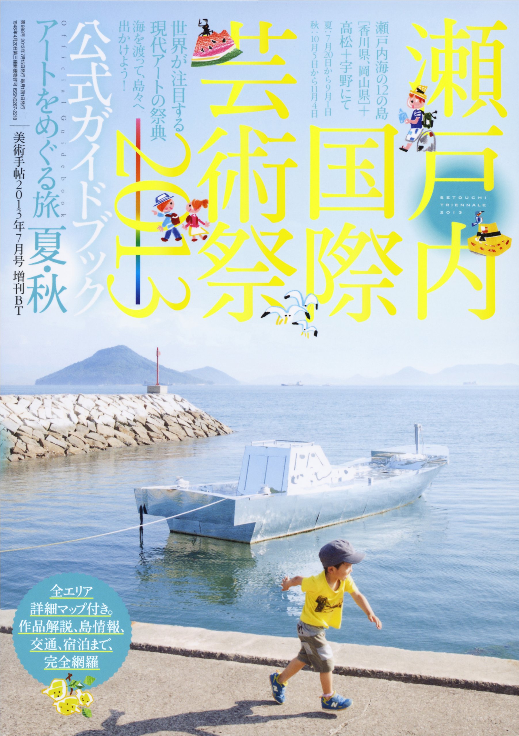 Amazon.co.jp: 美術手帖 2013年 07月号増刊 瀬戸内国際芸術祭2013 公式