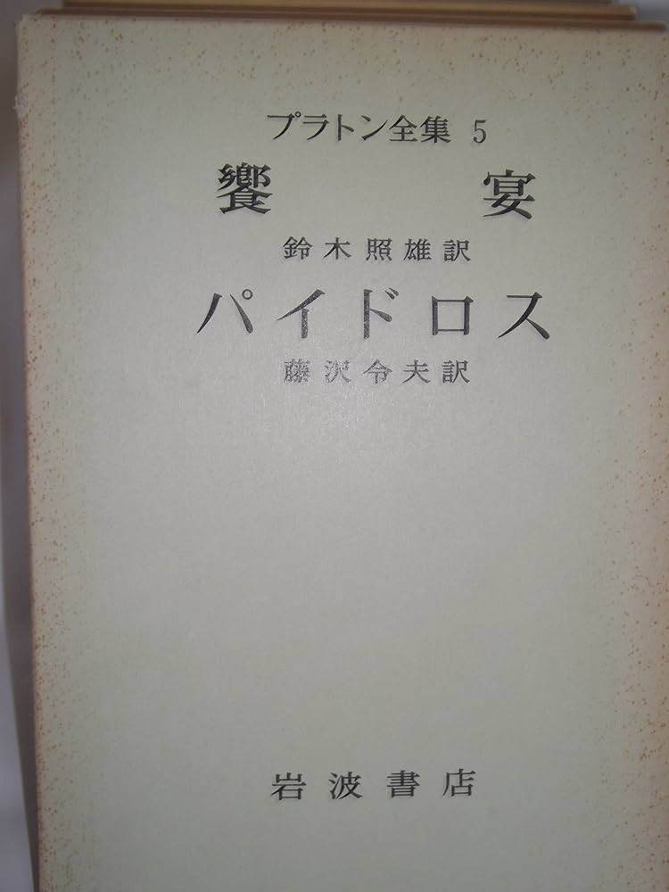 プラトン全集〈5〉 (1974年) |本 | 通販 | Amazon プラトン全集〈5〉 (1974年) |本 | 通販 | Amazon