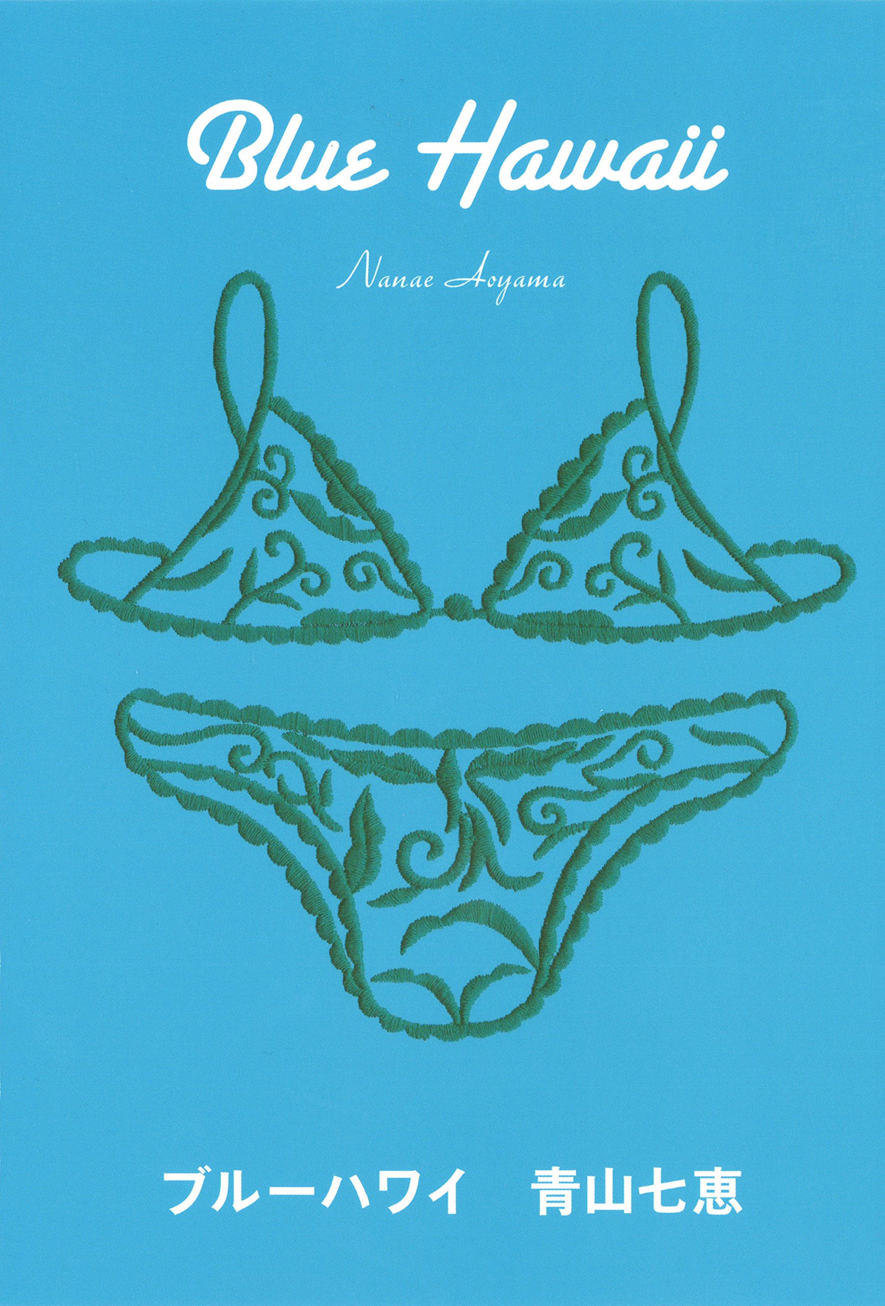 Amazon.co.jp: ブルーハワイ : 青山七恵: 本
