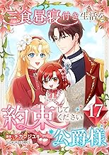 三食昼寝付き生活を約束してください、公爵様【電子単行本版】17巻 (TUGIKURU COMICS)