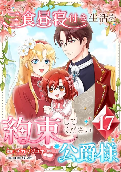 『三食昼寝付き生活を約束してください、公爵様 【単行本版】第17巻』の表紙イラスト 電子書籍 漫画