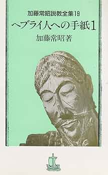 ローマ人への手紙〈3〉 (加藤常昭説教全集) ローマ人への手紙〈3〉 (加藤常昭説教全集) 2025年最新】加藤常