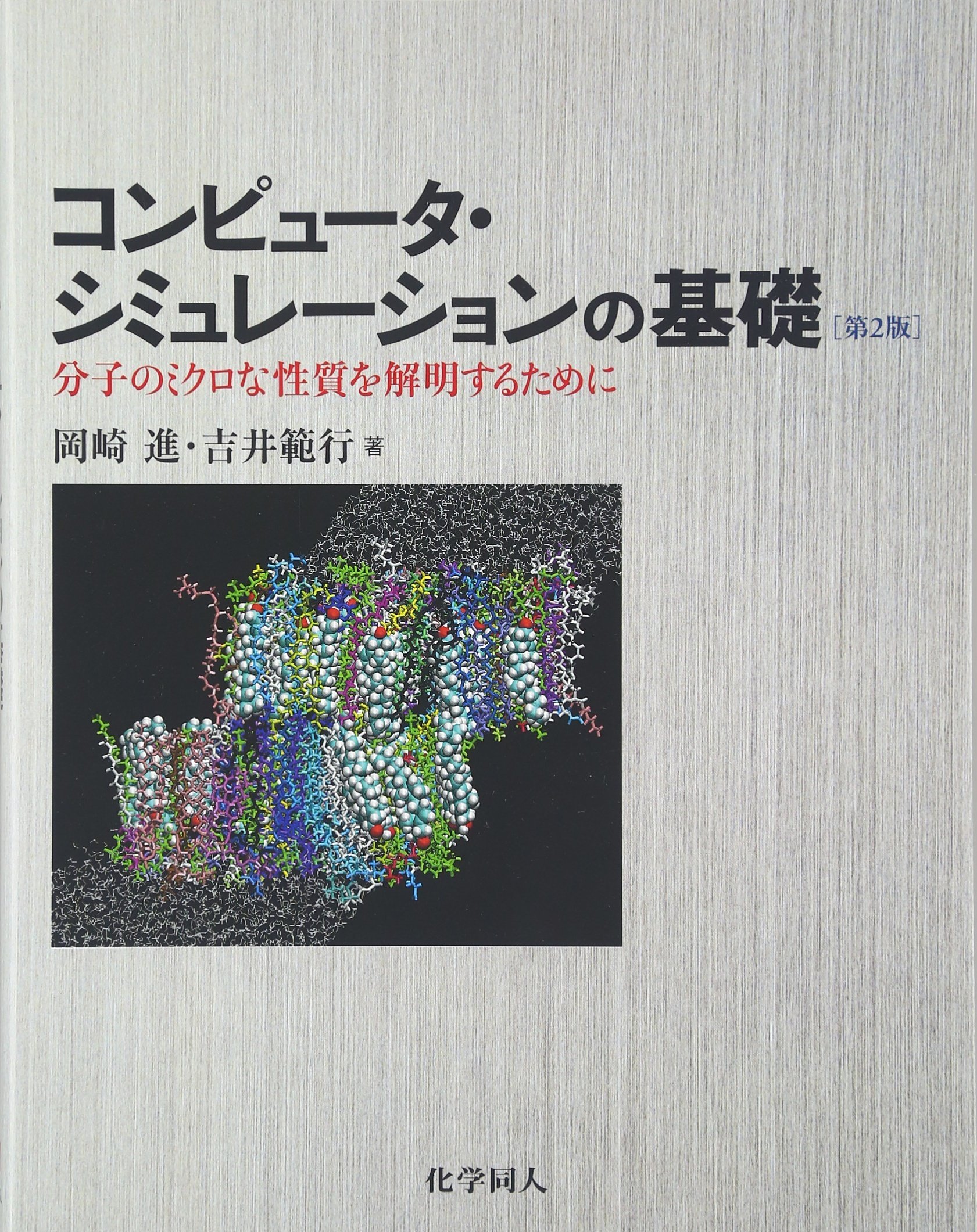 コンピュータ シミュレーションの基礎 第2版 分子のミクロな性質を解明するために 進 岡崎 範行 吉井 本 通販 Amazon