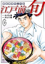 江戸前の旬 116 (漫画ゴラク)