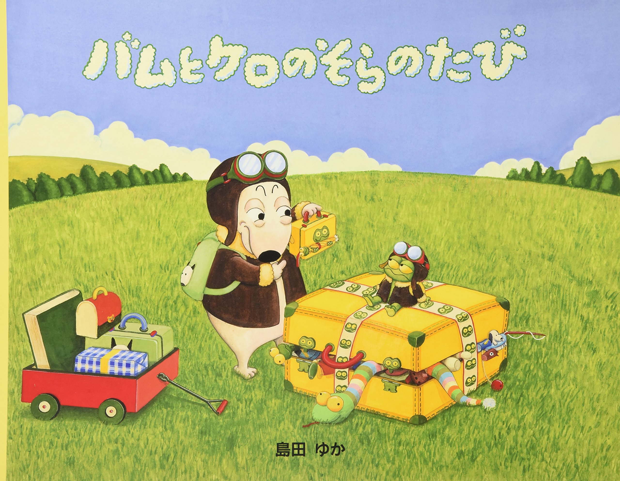 大型絵本 バムとケロのそらのたび: 大型絵本 | 島田 ゆか, 島田 ゆか 