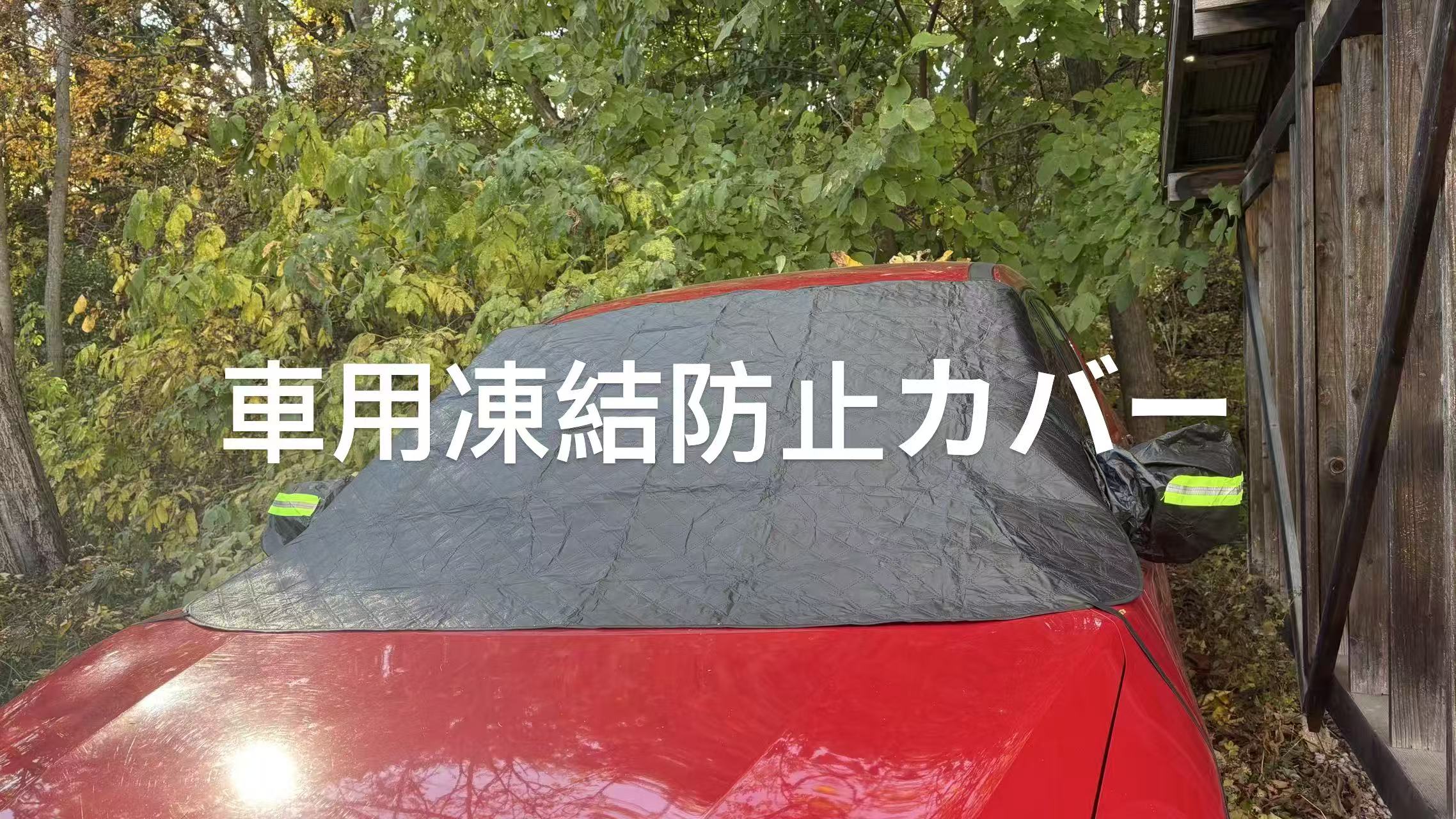 フロントガラス 凍結防止カバー 霜カバー ランボルギーニ カウンタック