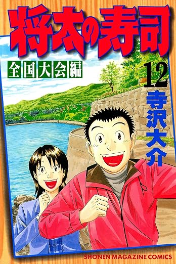 将太の寿司 全国大会編 12巻