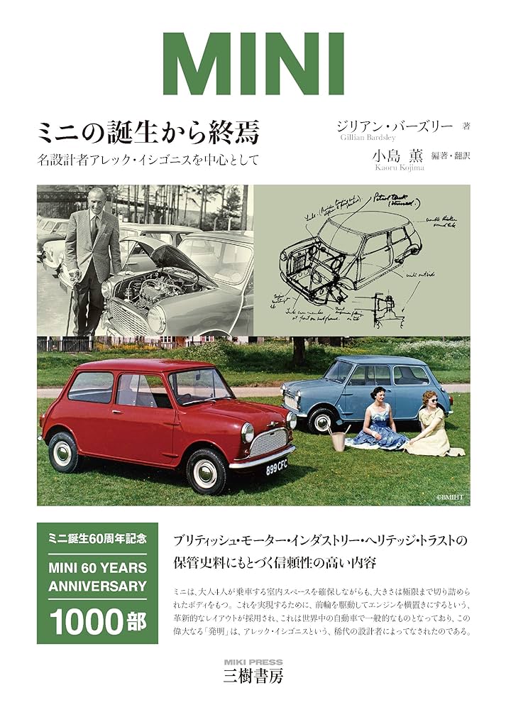 ミニの誕生から終焉: 名設計者アレック・イシゴニスを中心として