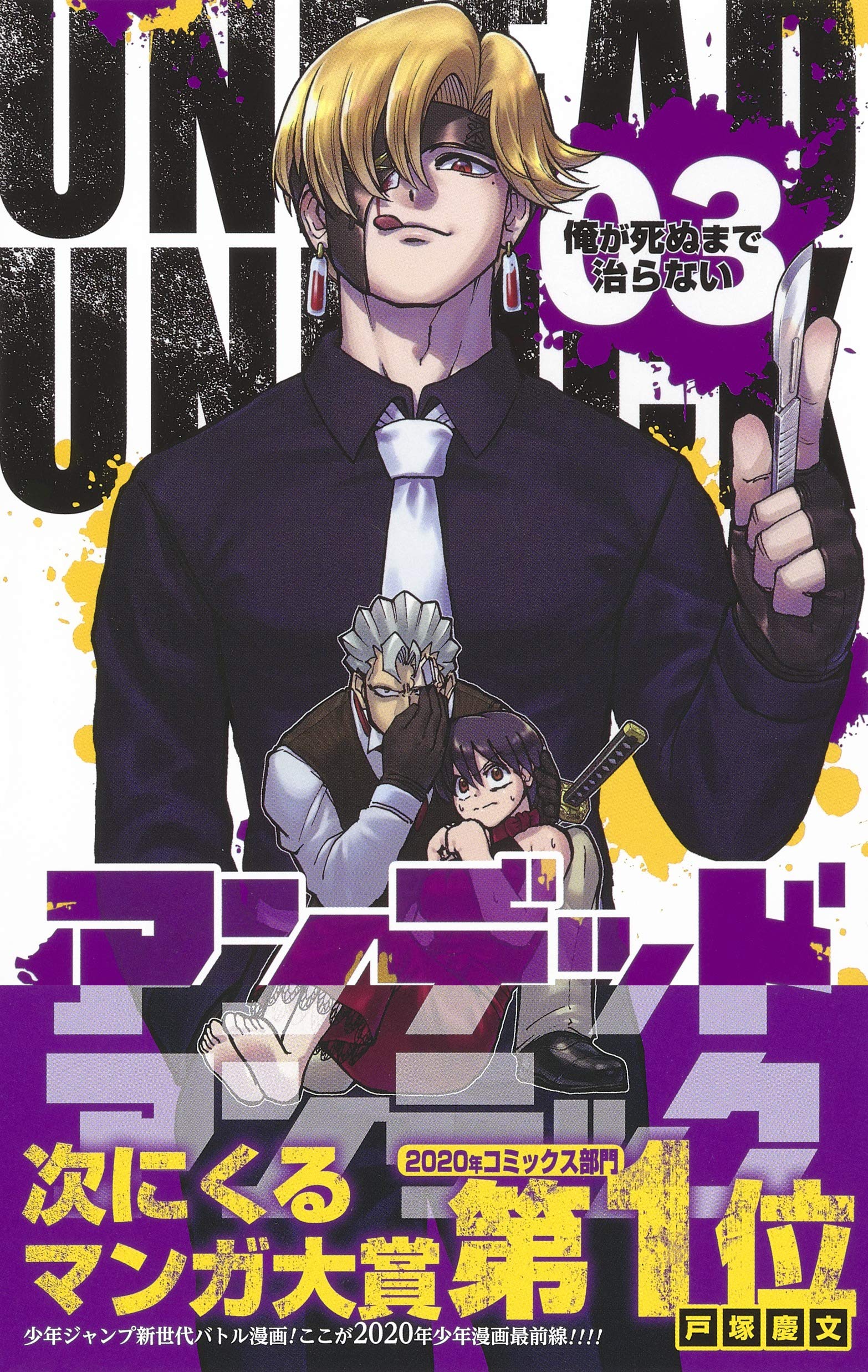 アンデッドアンラック 3 ジャンプコミックス 戸塚 慶文 本 通販 Amazon