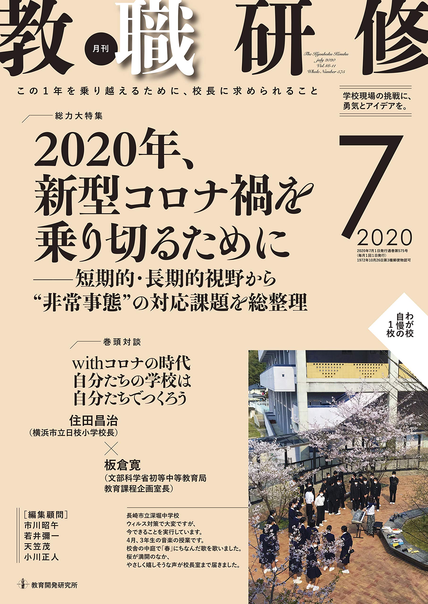 Amazon.co.jp: 教職研修 2020年7月号[雑誌] : Japanese Books