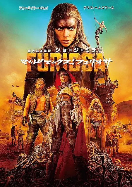 マッドマックス：フュリオサ