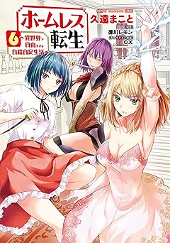 ホームレス転生～異世界で自由すぎる自給自足生活～