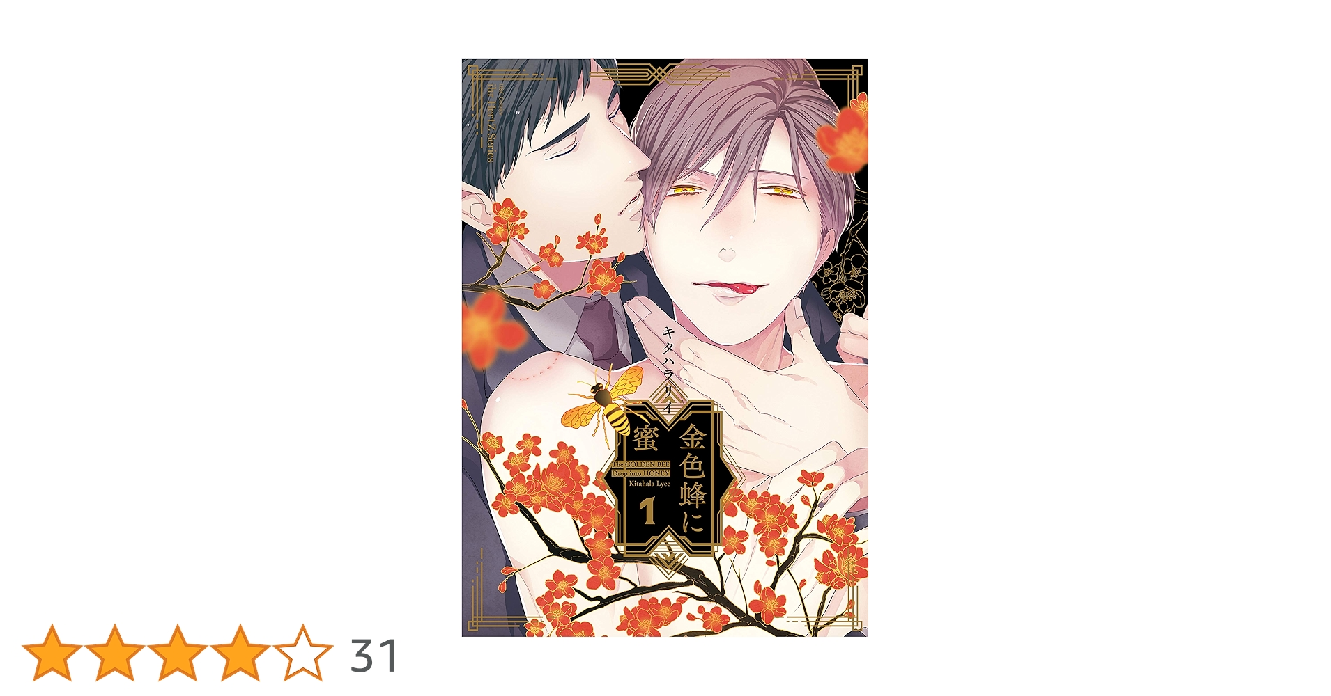 金色蜂に蜜／キタハラリィ 金色蜂に蜜 1 (H&C Comics ihr HertZシリーズ) | キタハラ リイ