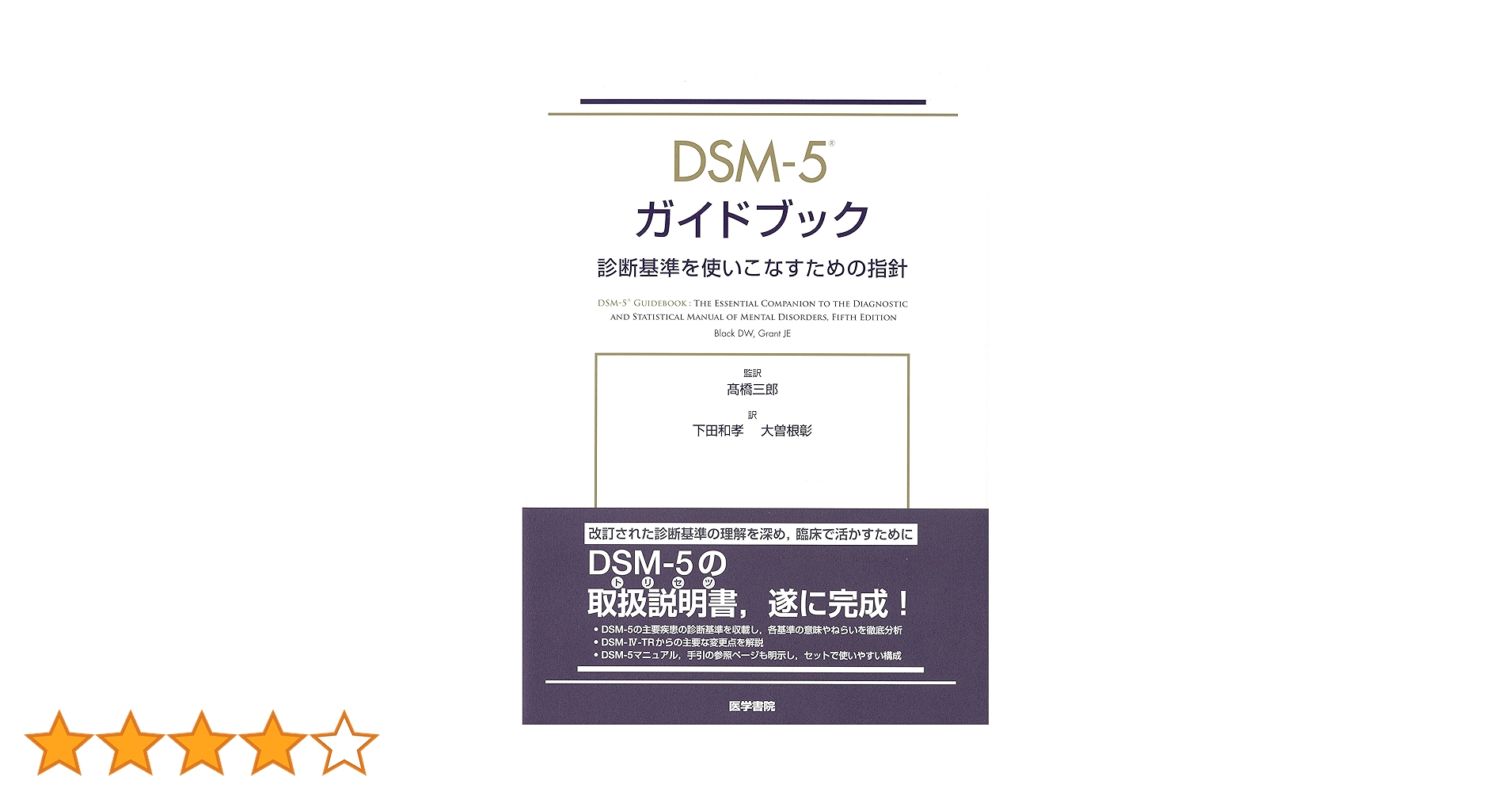 ＤＳＭ-５診断トレ-ニングブック 診断基準を使いこなすための演習問題５００/医学書院/フィリップ・Ｒ．マスキン（単行本） Amazon.co.jp: DSM-5 ガイドブック: 診断基準を使いこなすための