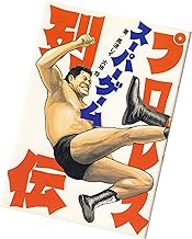 プロレスス-パ-ゲ-ム列伝