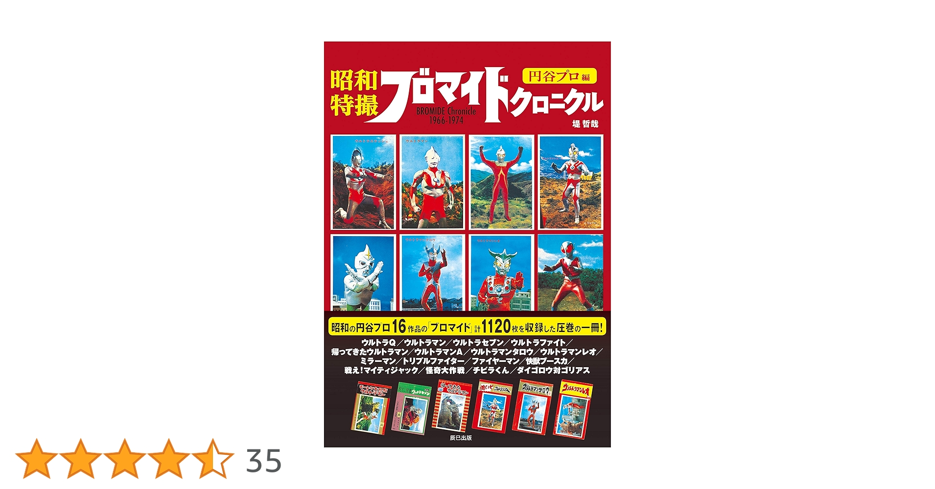 昭和特撮ブロマイドクロニクル 円谷プロ編　ほか３冊セット 昭和特撮ブロマイドクロニクル 円谷プロ編 | 堤 哲哉 |本 | 通販