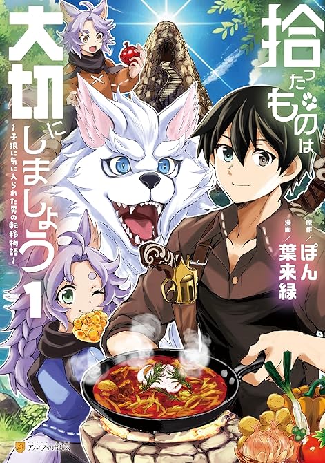 拾ったものは大切にしましょう　子狼に気に入られた男の転移物語１の表紙イラスト