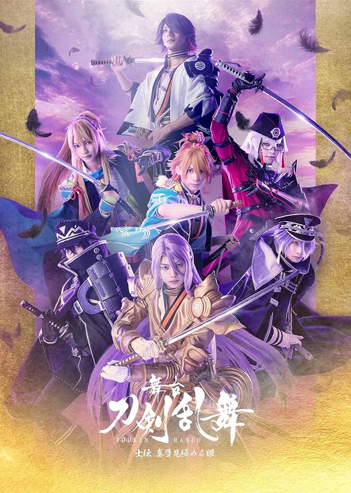 Amazon.co.jp: 舞台『刀剣乱舞』士伝 真贋見極める眼 [Blu-ray