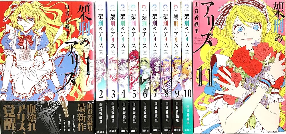 Amazon.co.jp: 【コミック】架刑のアリス（全11巻