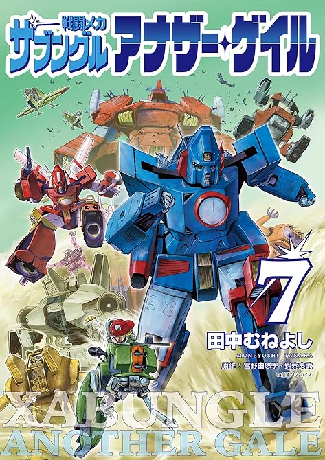 『戦闘メカ ザブングル アナザー・ゲイル 7』の表紙イラスト 電子書籍 漫画