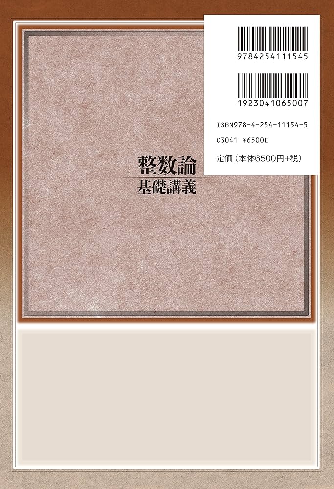 整数論基礎講義 | 本橋 洋一 |本 | 通販 | Amazon