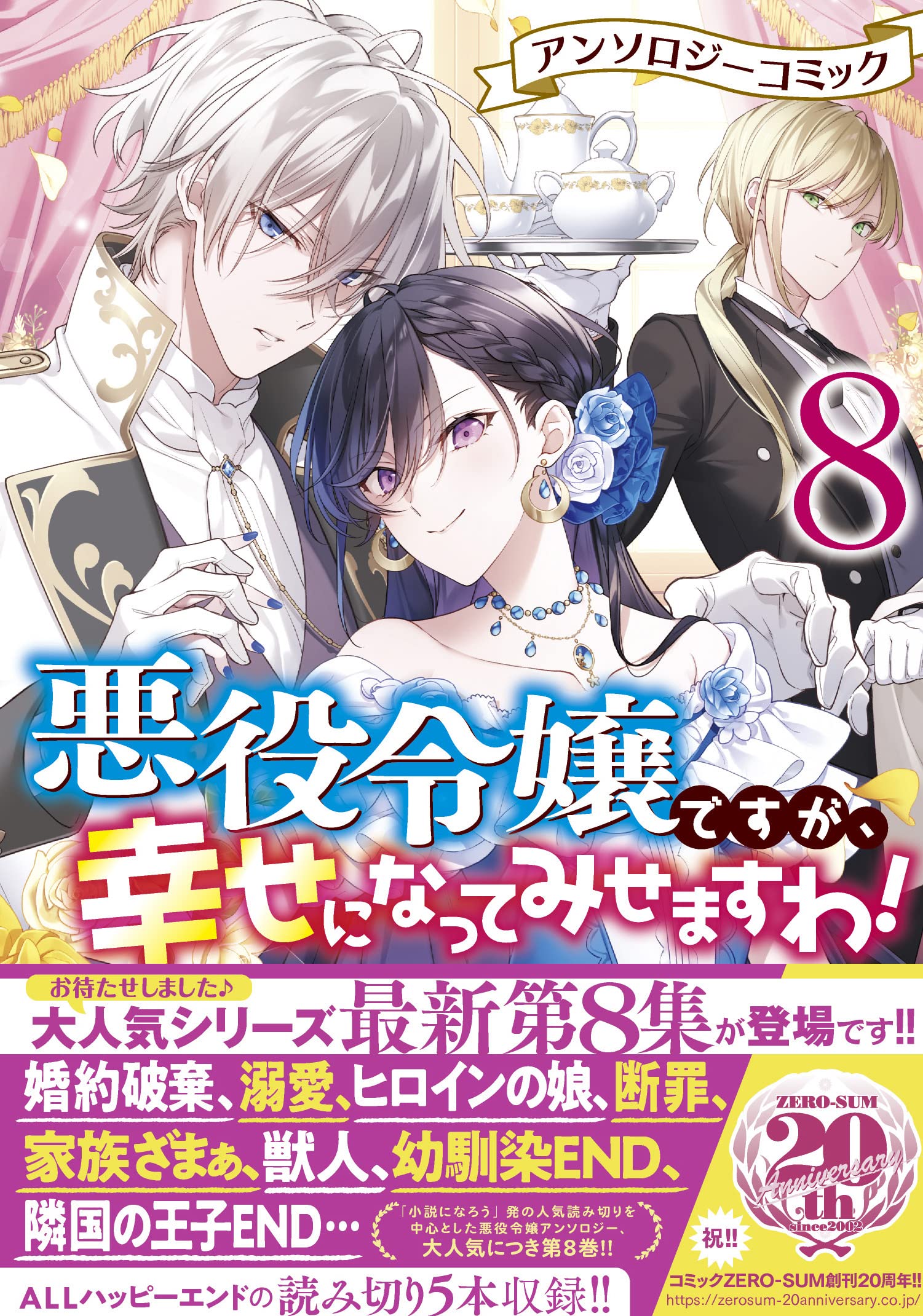 悪役令嬢ですが、幸せになってみせますわ! アンソロジーコミック 20冊セット Amazon.co.jp: 悪役令嬢ですが、幸せになってみせますわ