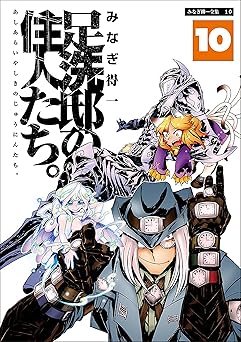 足洗邸の住人たち。