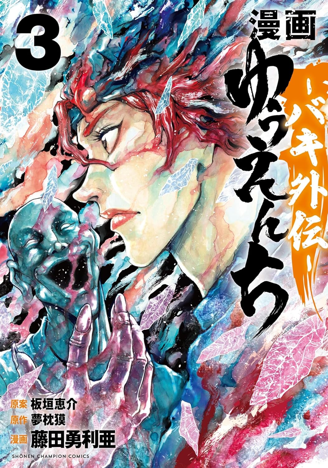 漫画 ゆうえんち‐バキ外伝‐ 3-4452876