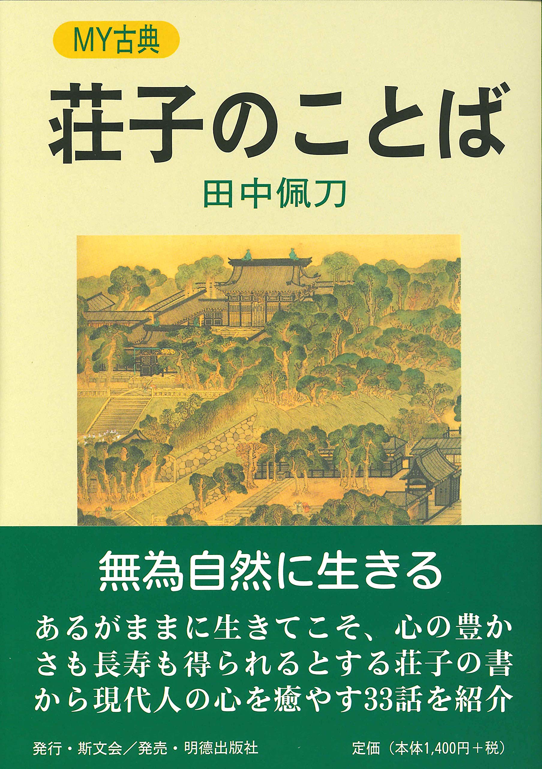 荘子のことば My古典 田中 佩刀 本 通販 Amazon