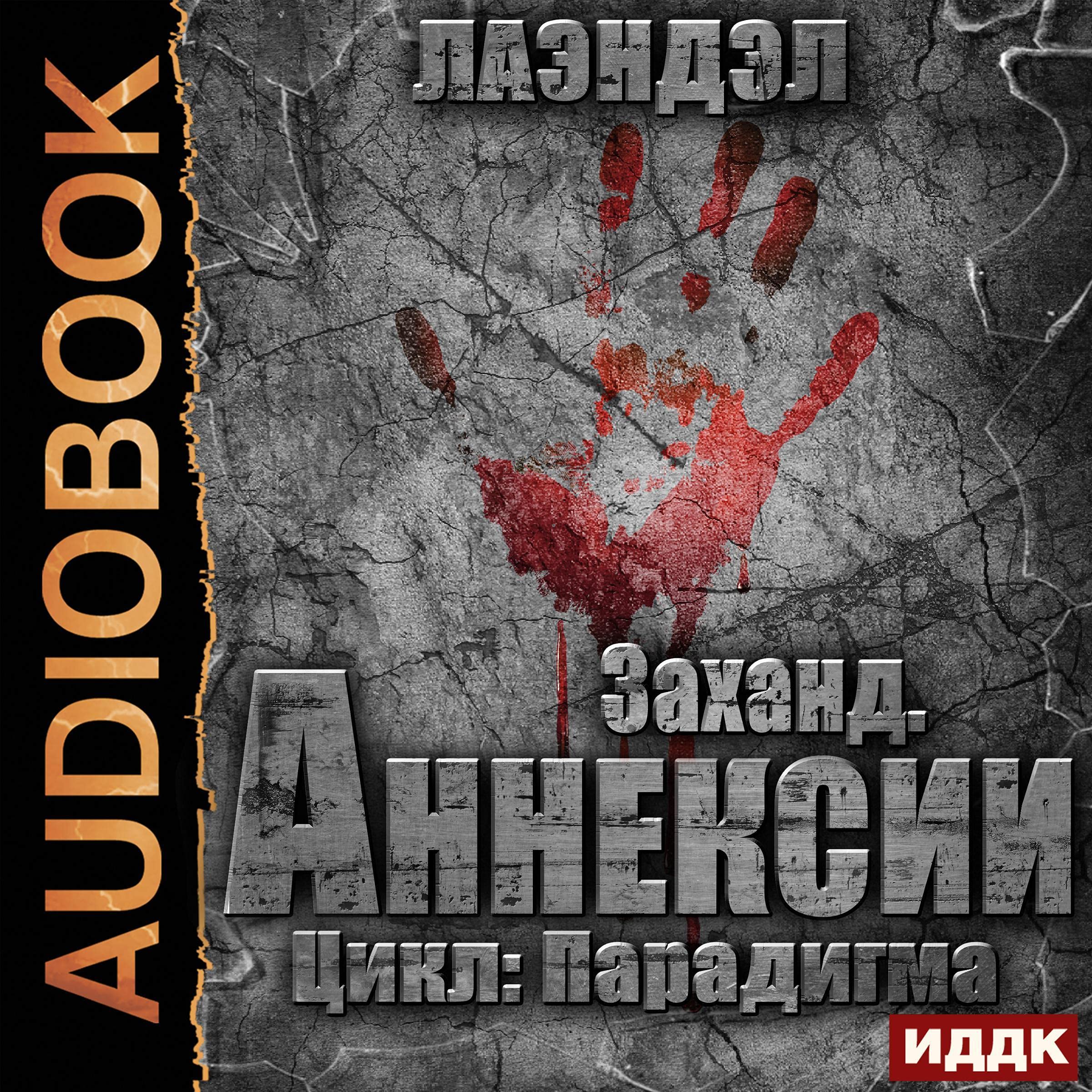 Cover art for Парадигма. Книга 2. Заханд. Аннексии [Paradigm, Book 2: Zahand. Annexations]