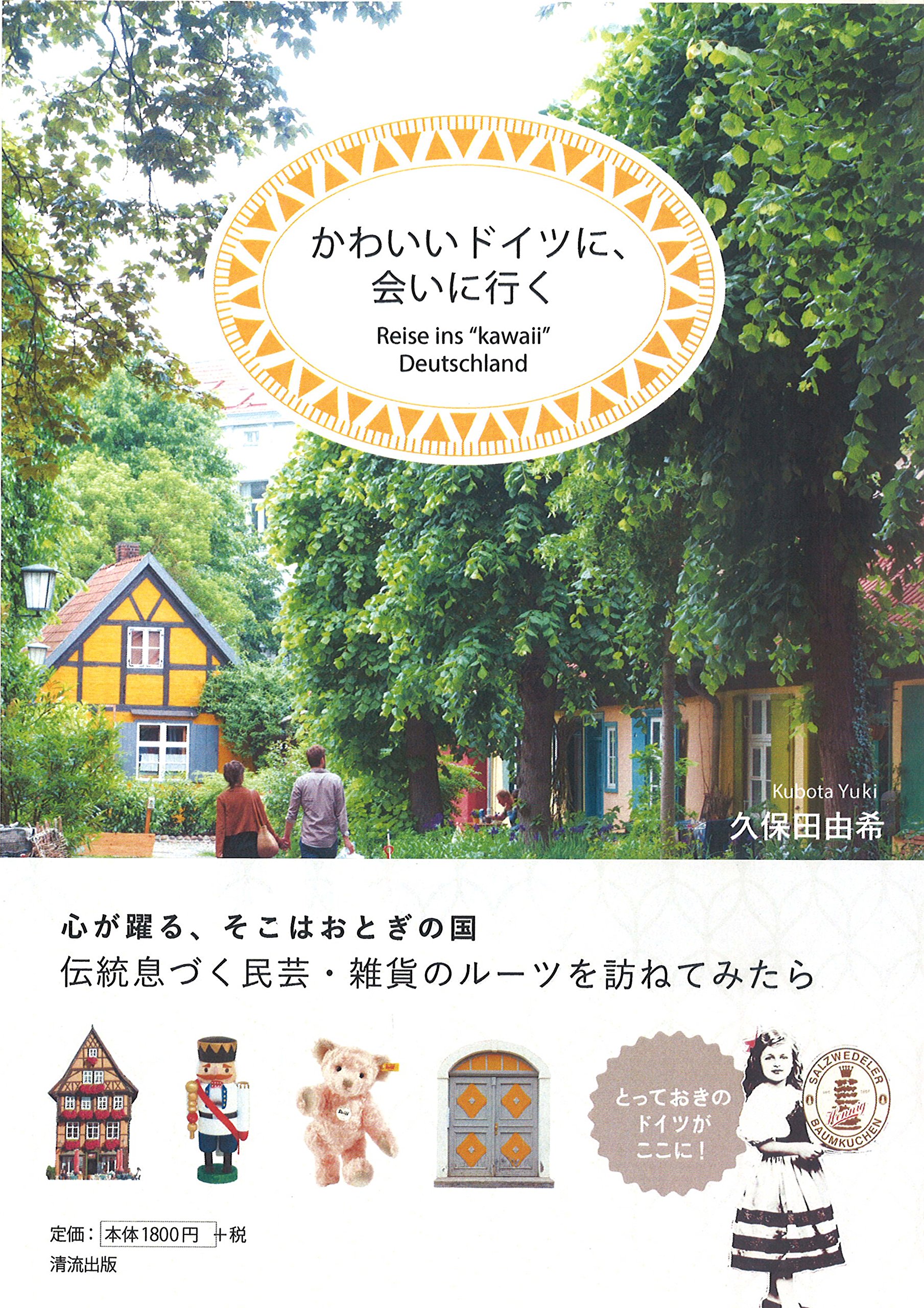 かわいいドイツに 会いに行く 久保田 由希 本 通販 Amazon