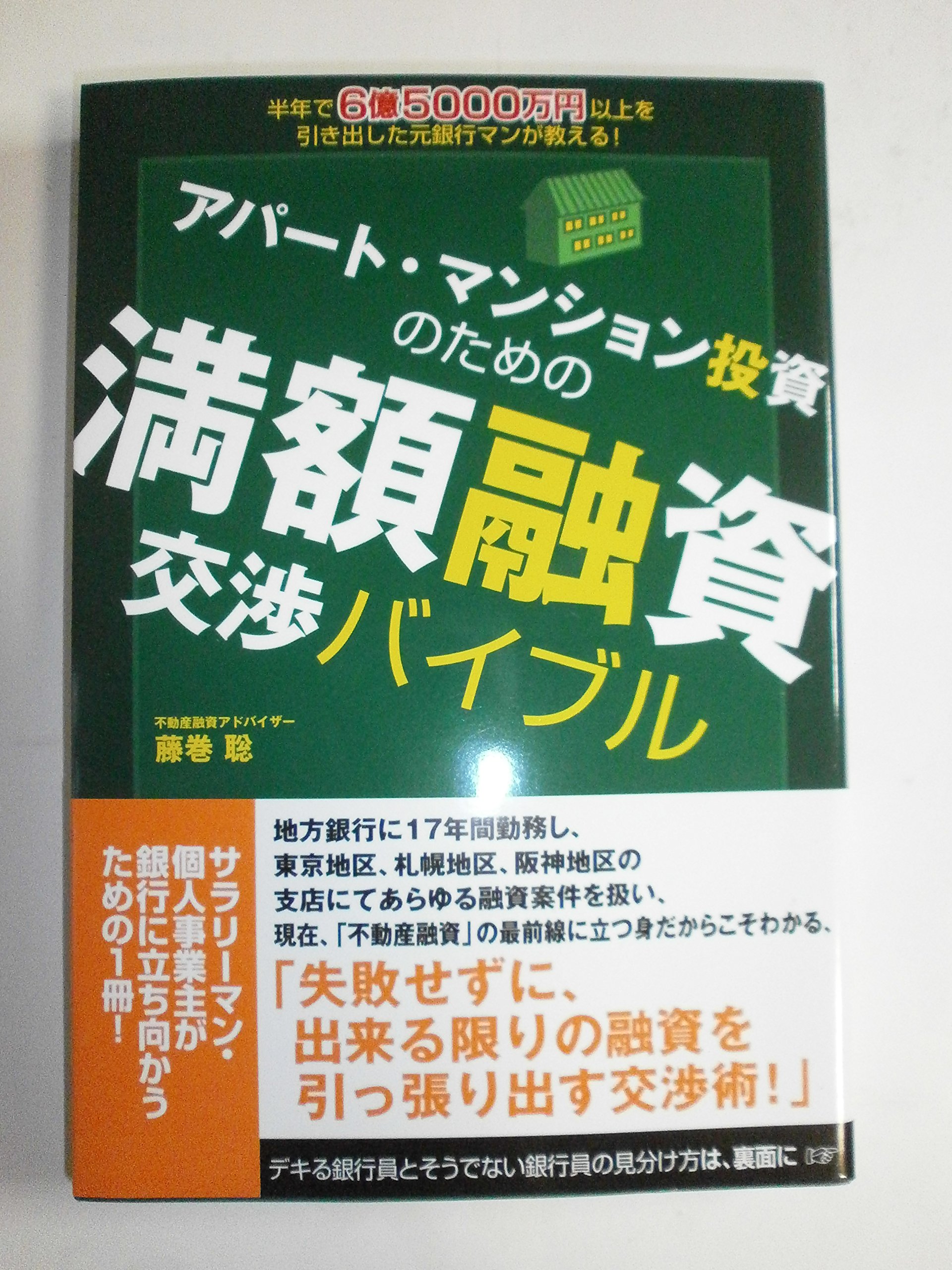 Amazon.co.jp: アパート・マンション投資のための 満額融資交渉