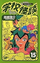 学校怪談（15） (少年チャンピオン・コミックス)