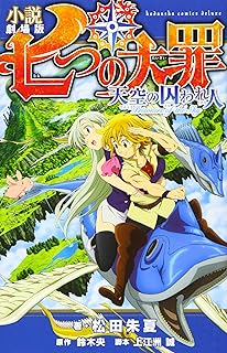 小説 劇場版 七つの大罪 天空の囚われ人 (KCデラックス)