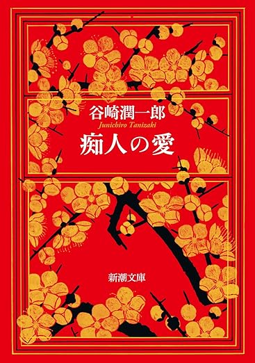 痴人の愛