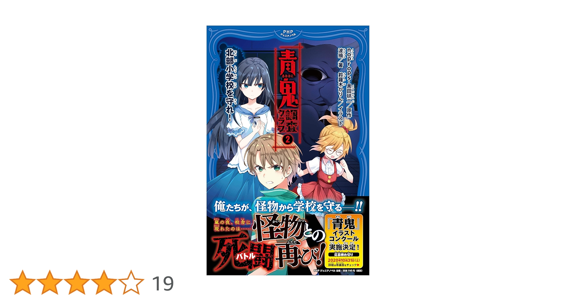 青鬼 調査クラブ2 北部小学校を守れ! (PHPジュニアノベル