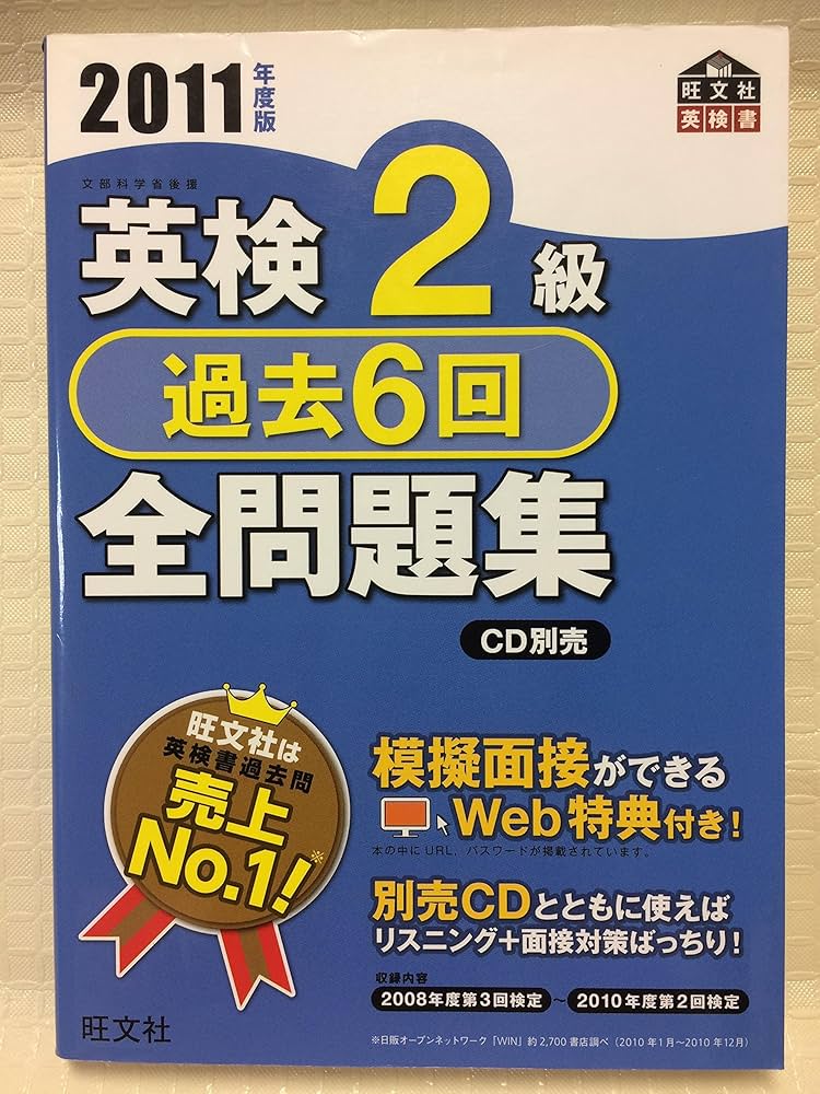 英検2級過去6回全問題集〈2011年度版〉 (旺文社英検書) | 旺文社