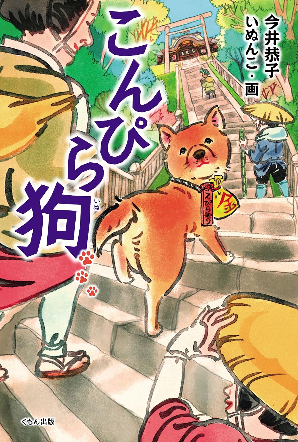 こんぴら狗 (くもんの児童文学)
