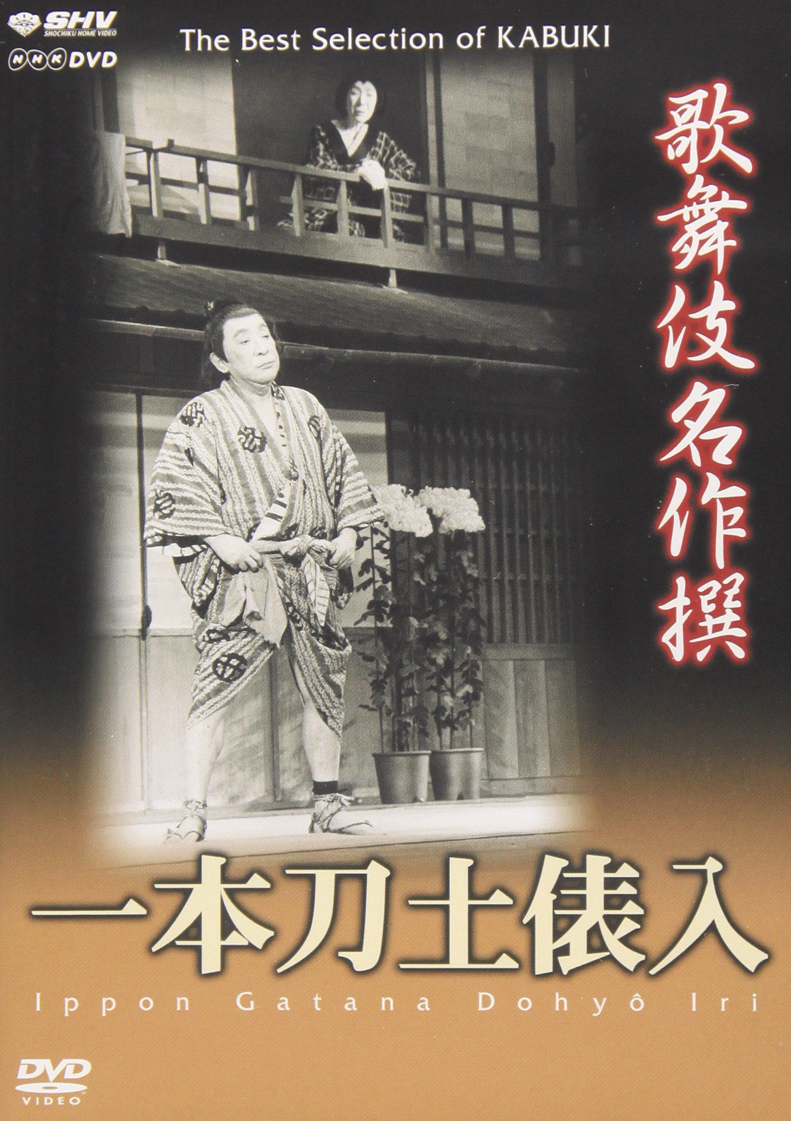 Amazon.co.jp: 歌舞伎名作撰 一本刀土俵入 : 中村勘三郎(十七代目