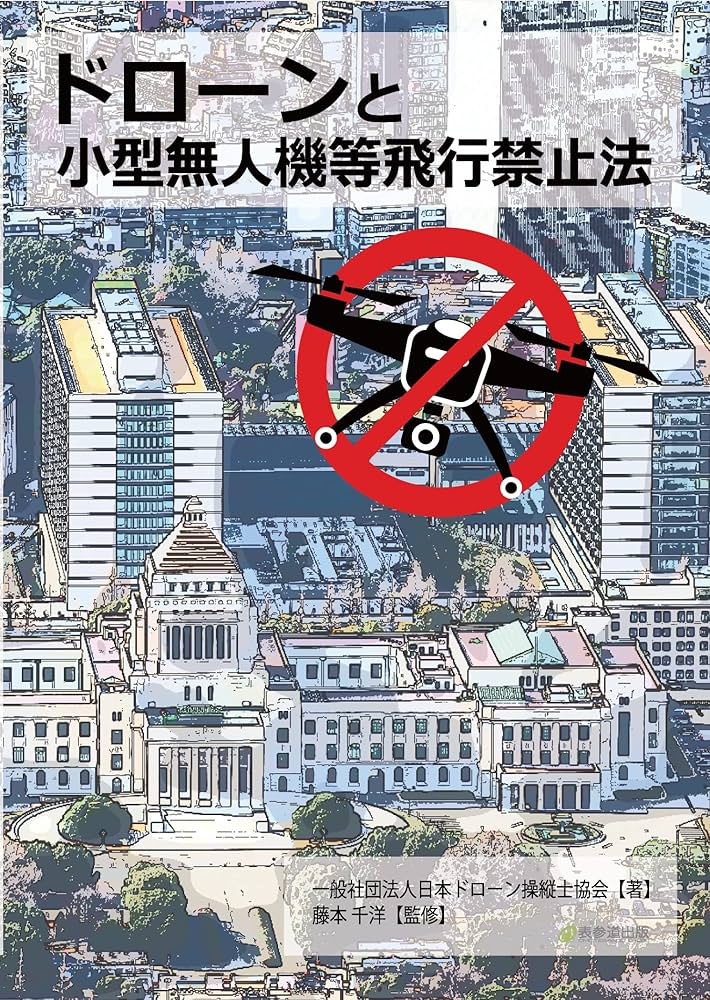 ドローン規制法―小型無人機等飛行禁止法・航空法 (重要法令シリーズ028) Amazon.co.jp: ドローン規制法―小型無人機等飛行禁止法・航空法