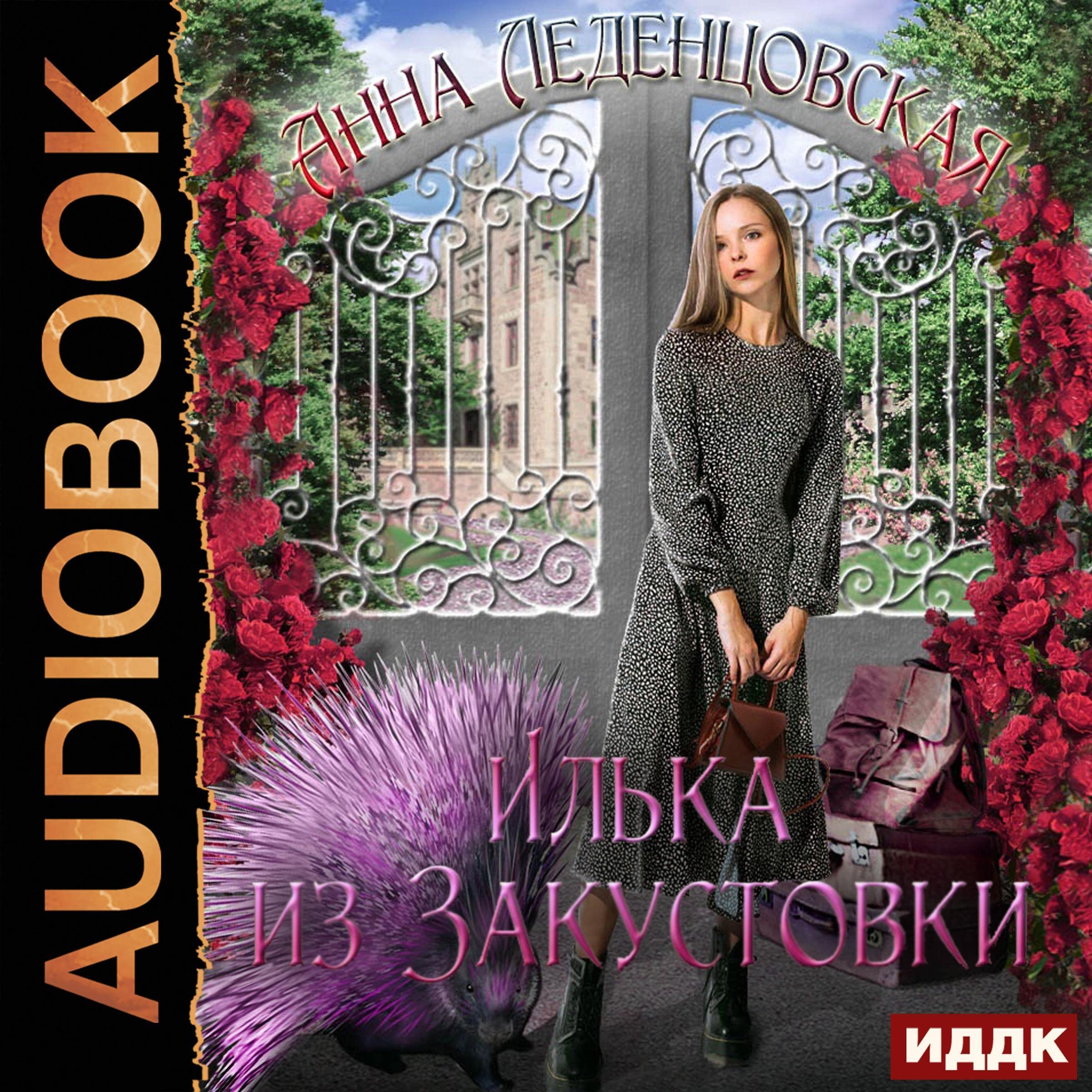 Илька из Закустовки [Ilka from Zakustovka]