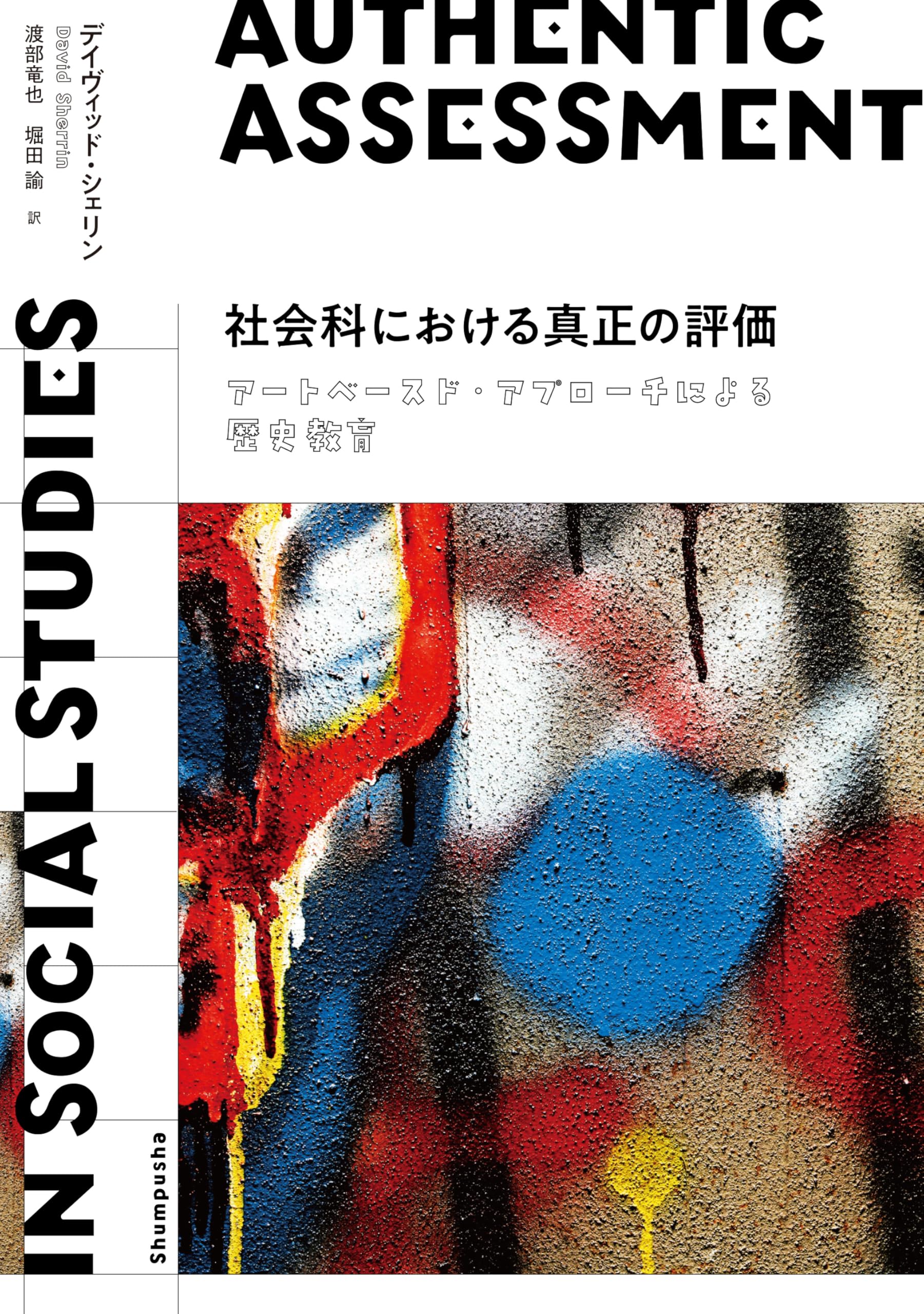 社会科における真正の評価―アートベースド・アプローチによる歴史教育