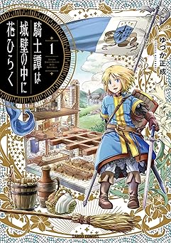 騎士譚は城壁の中に花ひらく